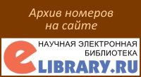 Архив номеров на сайте электронной научной библиотеки